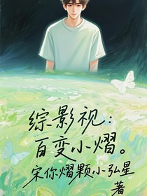 综影视：百变小熠