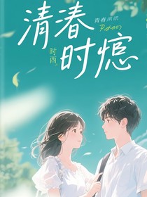 清莹时慌