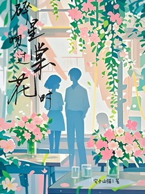 碎星吻过棠花时