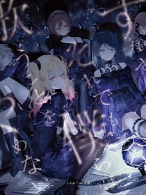 PJSK（主Ln）：誓