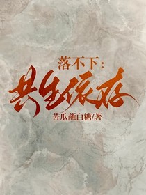 落不下：共生依存