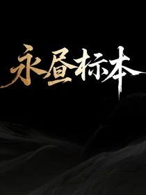永昼标本