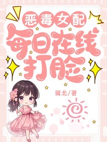 恶毒女配每日在线打脸