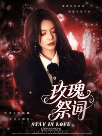 萌学园：玫瑰祭词