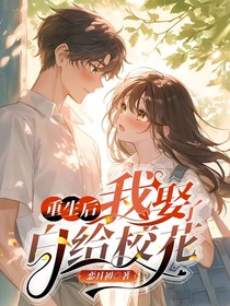 重生后，我娶了白给校花