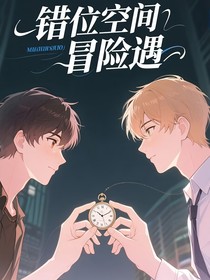 错位冒险
