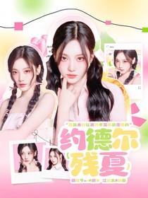 LPL：约德尔残夏