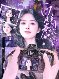 致命游戲：白月光她有國(guó)家編制！！