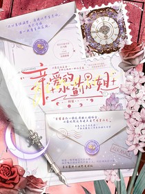 亲爱的水蓟小姐