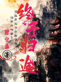 终予归途