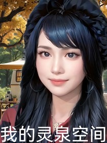 全明星：我的灵泉空间