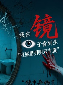 我在镜子里看到陌生身影，可屋里明明只有我