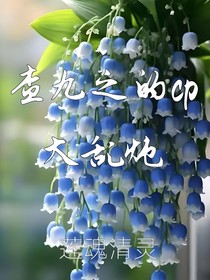 查九的cp大乱炖