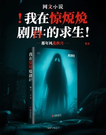 我在惊悚剧本中求生！