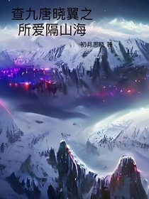 查九唐晓翼之所爱隔山海