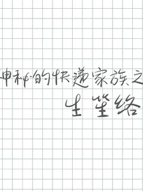 神秘的快递家族之生笙络