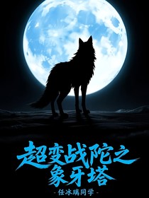 超變戰(zhàn)陀之象牙塔2