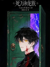 死万和龙族：当混血种遇到门神