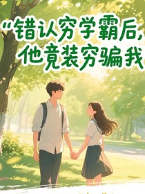 错认穷学霸后，他竟装穷骗我