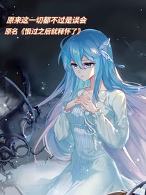 原来这一切都不过是误会（浩桐）