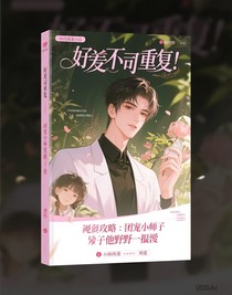顶流攻略：团宠小师弟他又野又撩