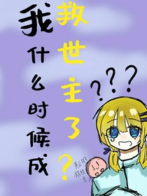 我什么时候成救世主了？