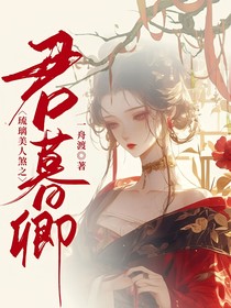 琉璃美人煞之君暮卿