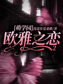萌学园：欧雅之恋2