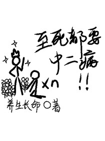 至死都要中二病