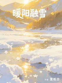暖阳融雪