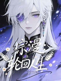 综漫：轮回人生