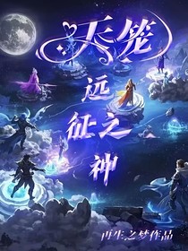 遠(yuǎn)征之神—天籠
