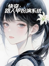 快穿：路人甲扮演系統(tǒng)
