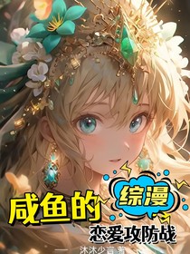 综漫：咸鱼的恋爱攻防战
