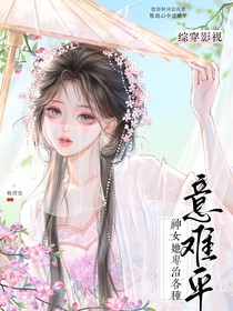 综穿影视：神女她专治各种意难平