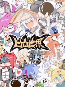 凹凸世界：万人迷的日常生活