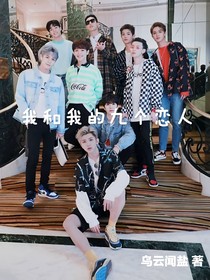 我和我的九个恋人