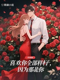 喜欢你全部的样子，因为是你