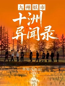 九州妖市：十洲异闻录