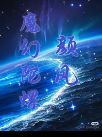 魔幻陀螺颜风