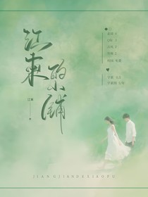 江柬的小铺