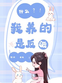 什么？！我養(yǎng)的是反派，你不早說(shuō)！