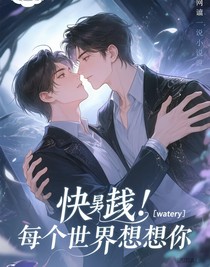 快穿！每个世界想想你
