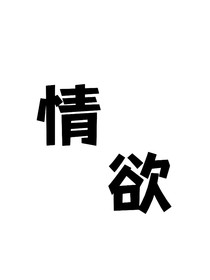 特欲