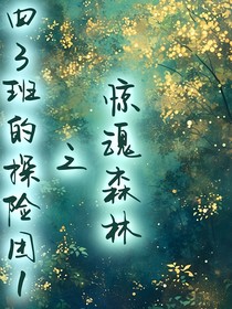 四3班的探险团1惊魂森林