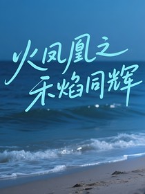 火凤凰之禾焰同辉