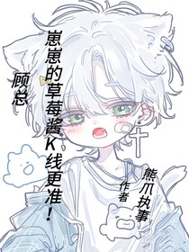顧總，崽崽的草莓醬K線更準(zhǔn)！