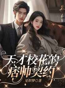 天才校花的痞帅契约