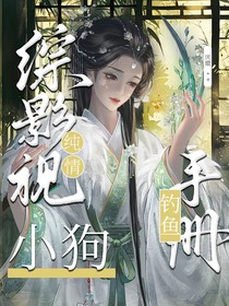 综影视：纯情小狗钓鱼手册
