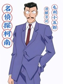 名侦探柯南：毛利小五郎的清醒日记